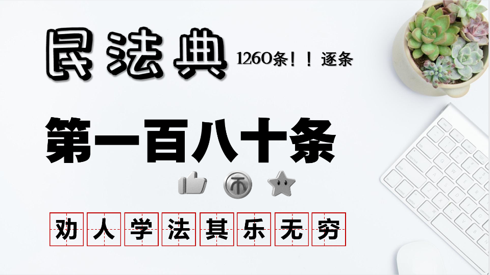 【民法典】第180条不可抗力(民法典1260逐条学)哔哩哔哩bilibili