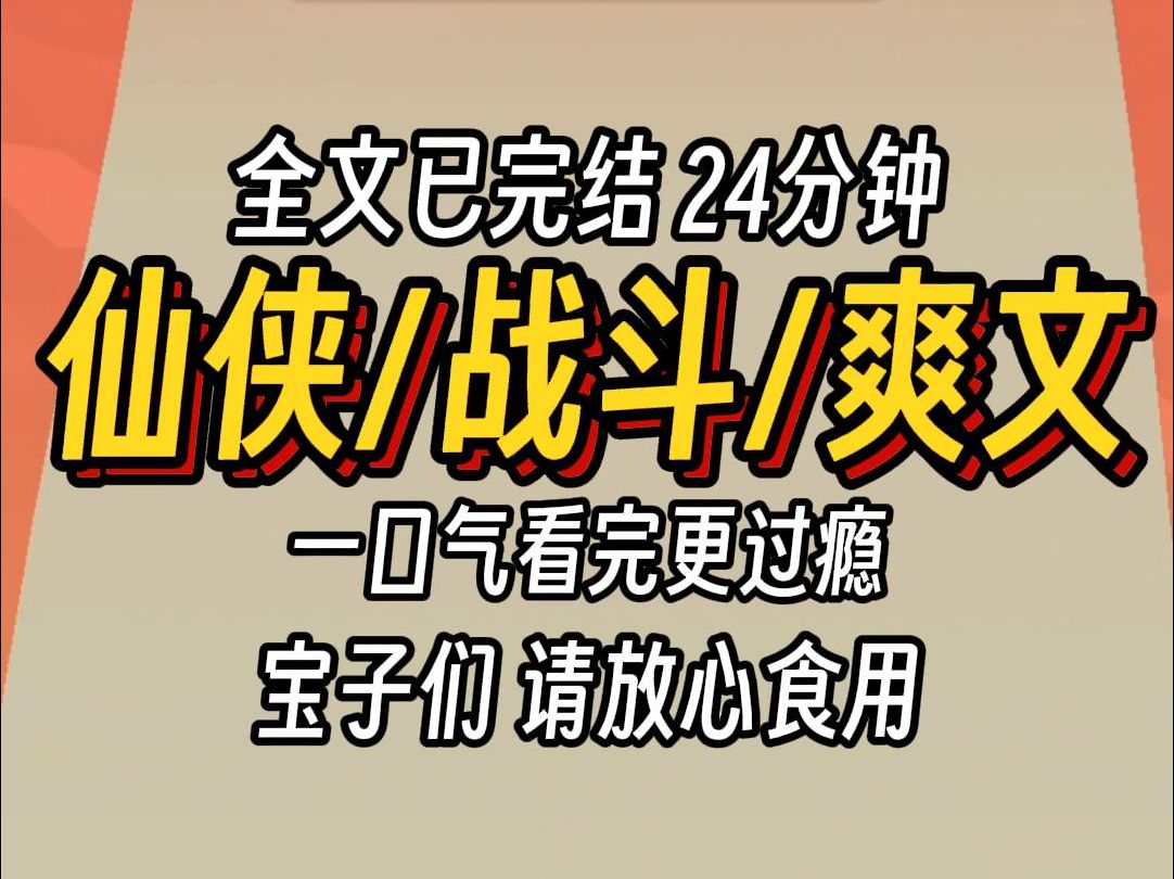 [图]（已完结）仙侠战斗爽文，一口气看完更过瘾