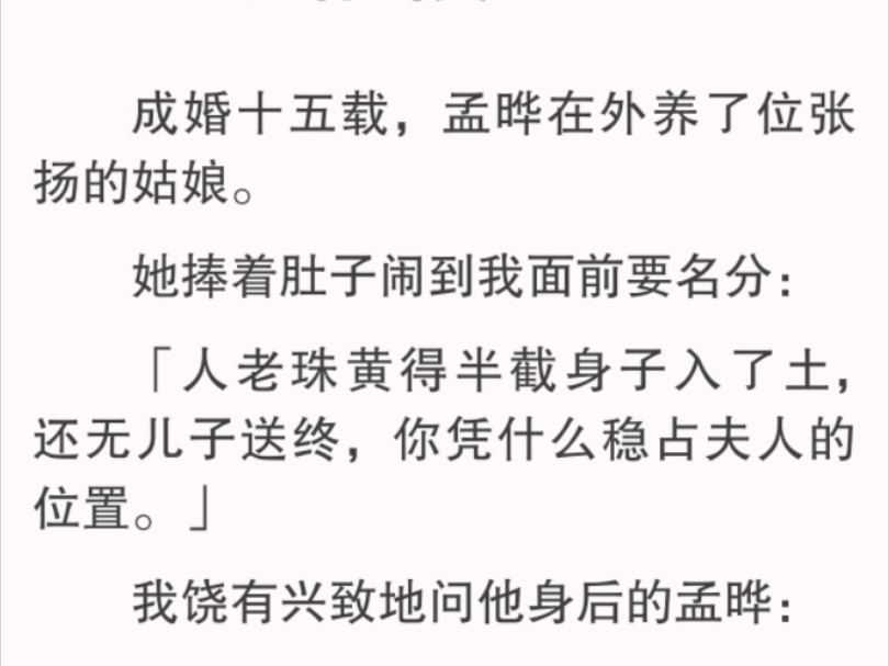 我饶有兴致地问她身后的夫君:「你说,凭什么!」他不敢说.而我,向来都是不肯吃亏的.你送我以针尖,我必还你以刀剑.哔哩哔哩bilibili