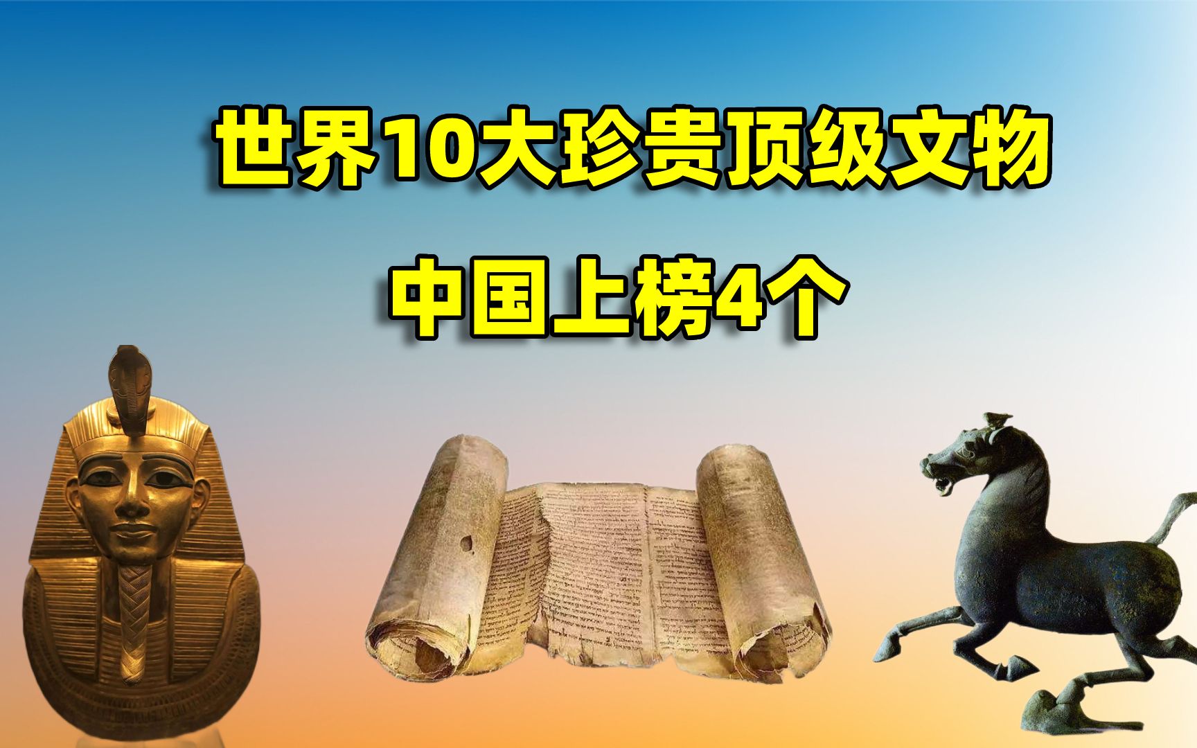 世界10大珍贵顶级文物,中国上榜4个,印度湿婆神像在列哔哩哔哩bilibili