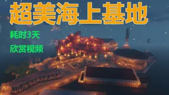 【我的世界】这个男人居然花了三天在海上建出了基地！