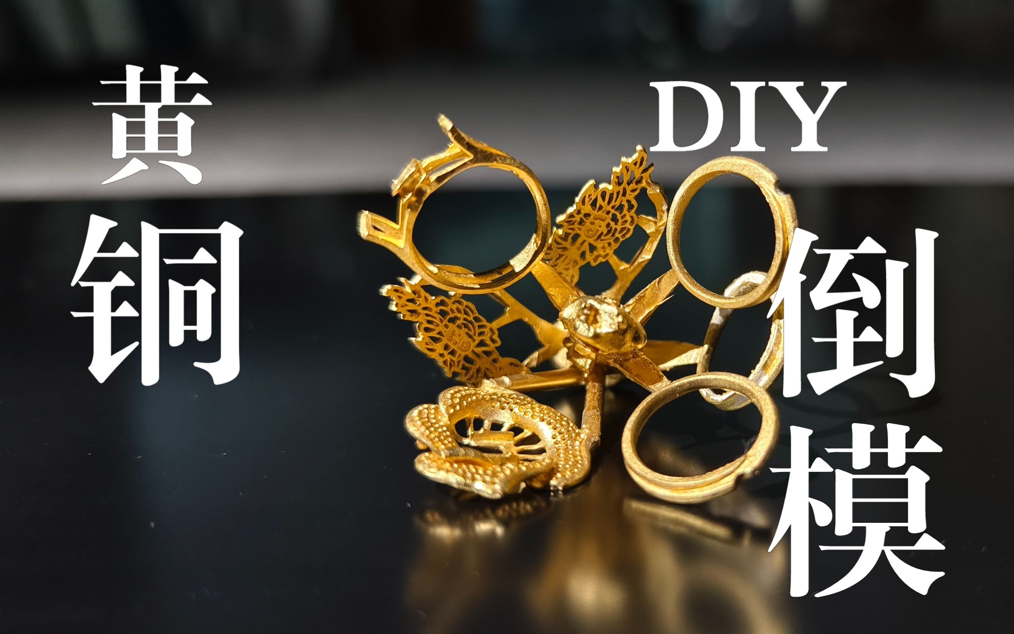 【diy倒模机教程】如何正确用失蜡法铸造精美的戒指?