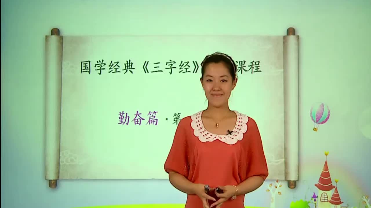 国学经典《三字经》全文诵读,字词解读,孩子最好的启蒙教材学习哔哩哔哩bilibili