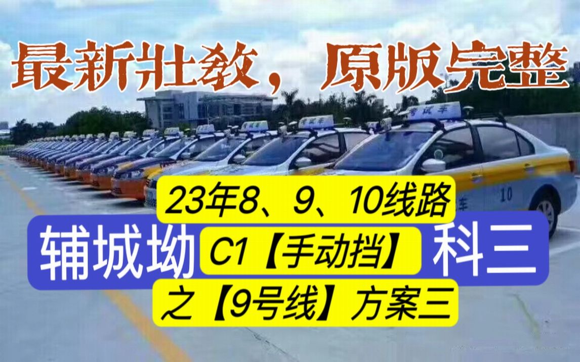 辅城坳科目三9号线手动挡(教学方案③2023壮哥解说)深圳平湖科目三考场哔哩哔哩bilibili