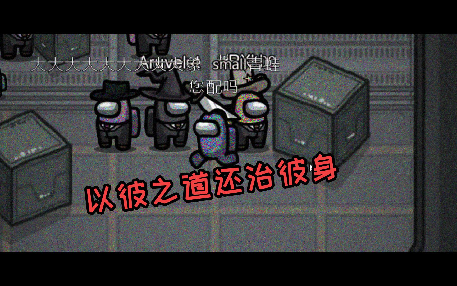 among us:阿尔贝莱特我今天就要让你以其人之道还治之人之身!