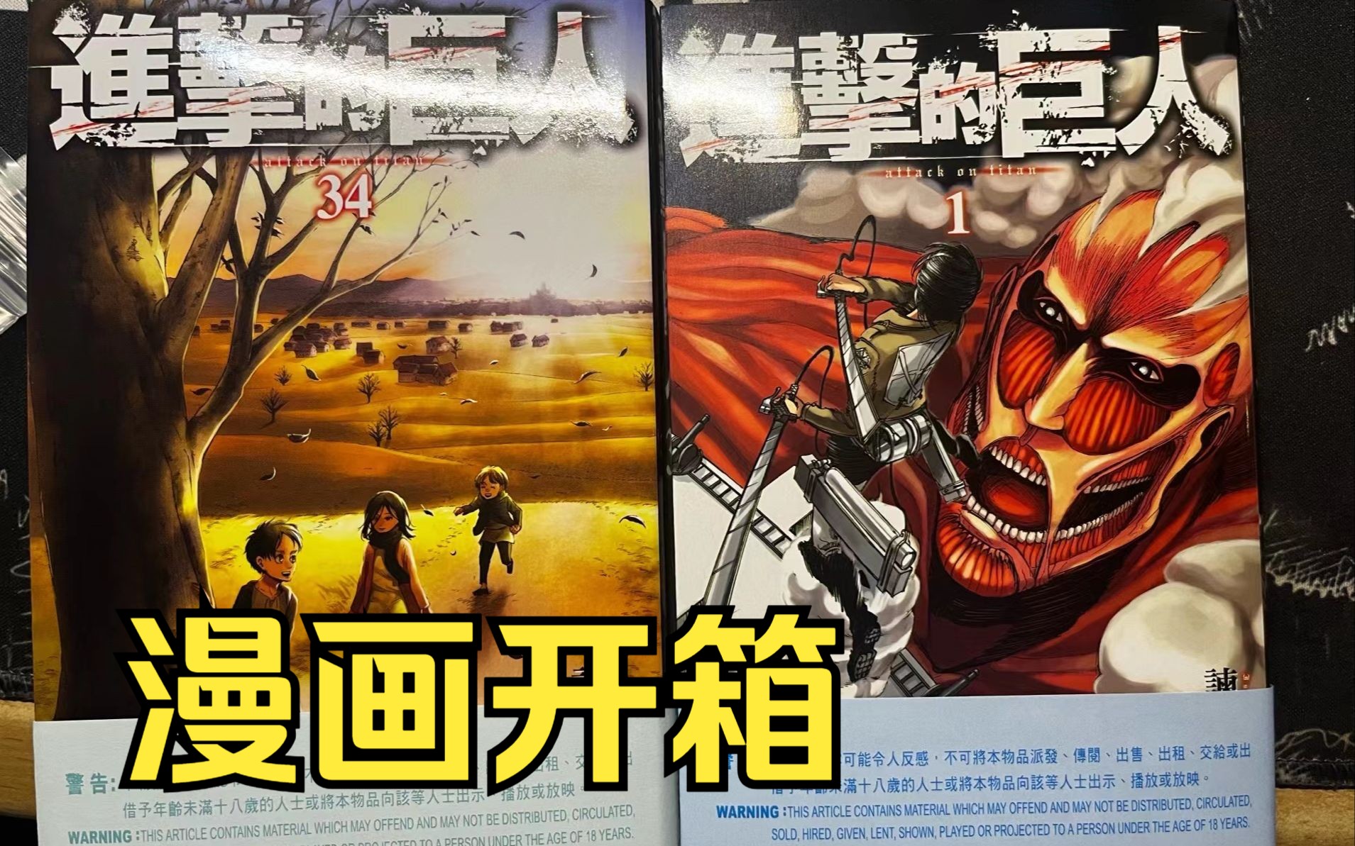 【漫画开箱】进击的巨人 港版单行本1和34