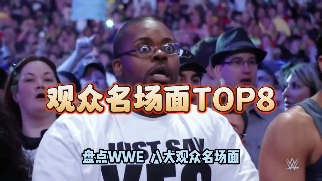 WWE八大观众席名场面,原来观众们才是真正的影帝哔哩哔哩bilibili