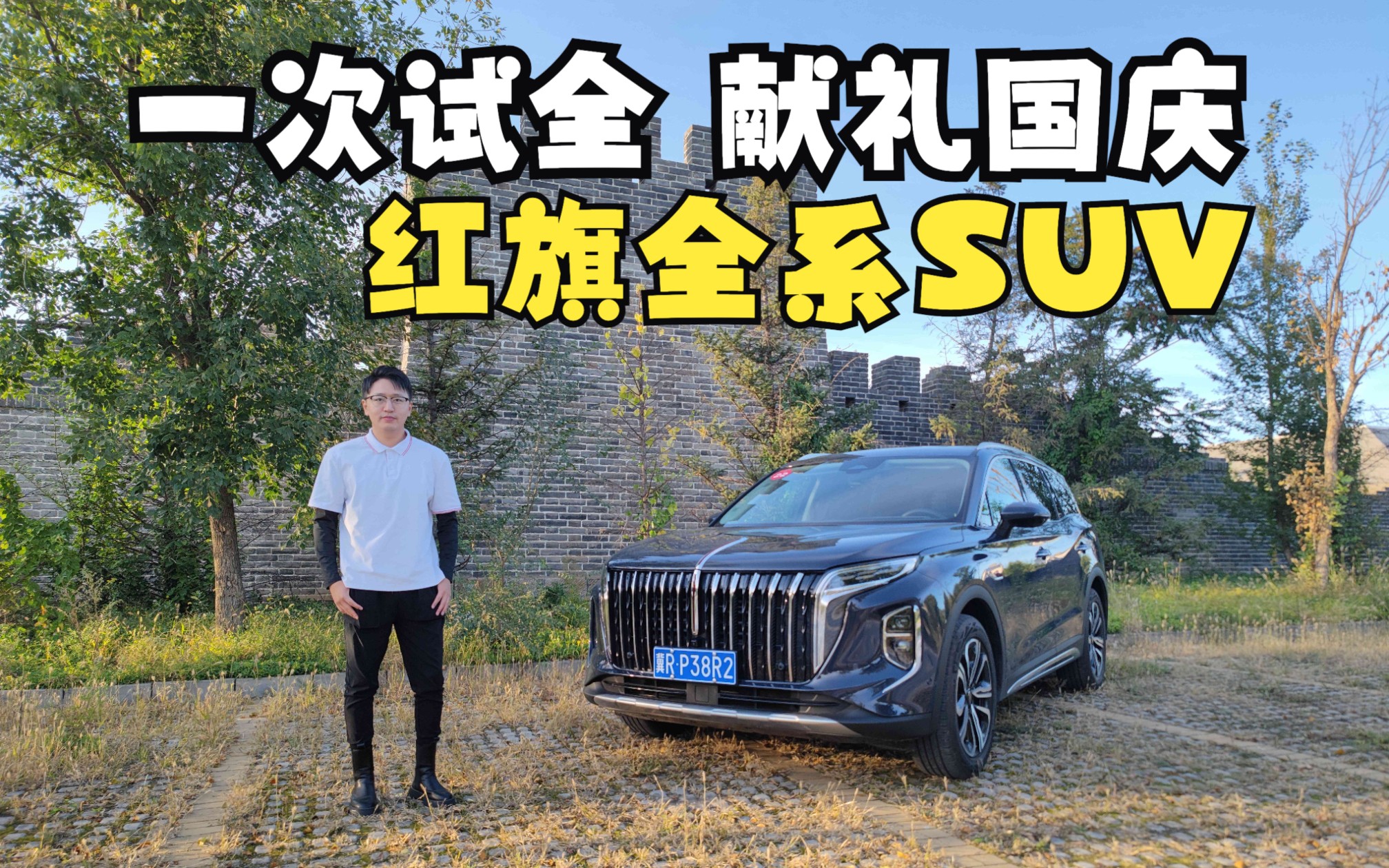 红旗全系SUV车型最全体验 想买红旗SUV?国庆假期这个就够了哔哩哔哩bilibili