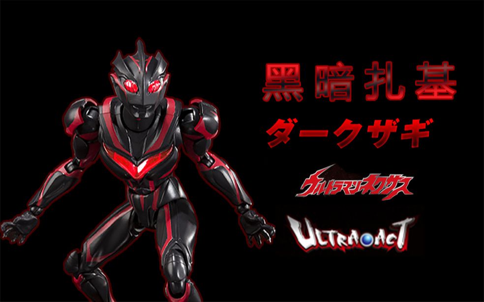 ultraact 魂限定 黑暗扎基 ダークザギ