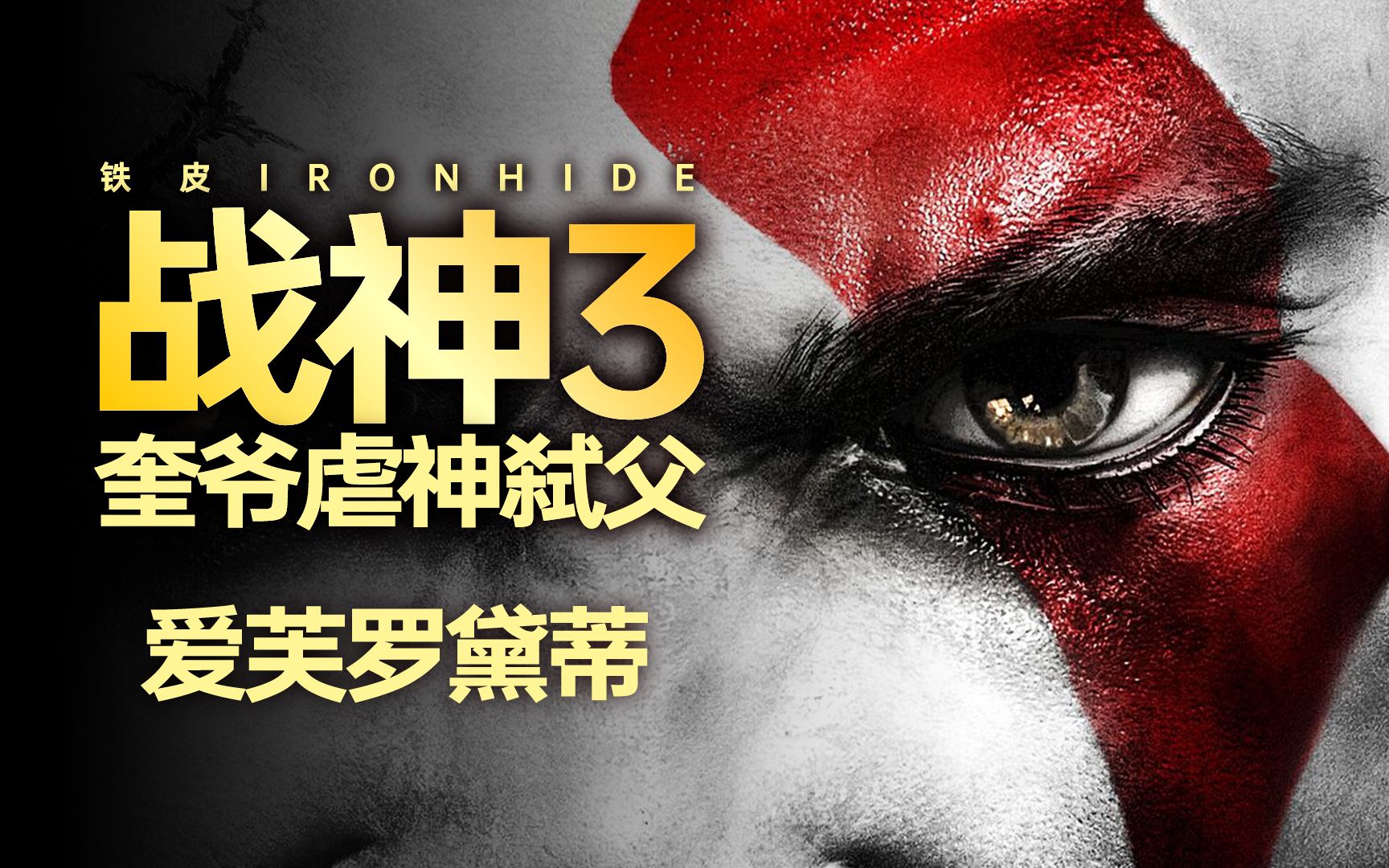 19-战神3混沌难度—爱与美之神爱芙罗黛蒂