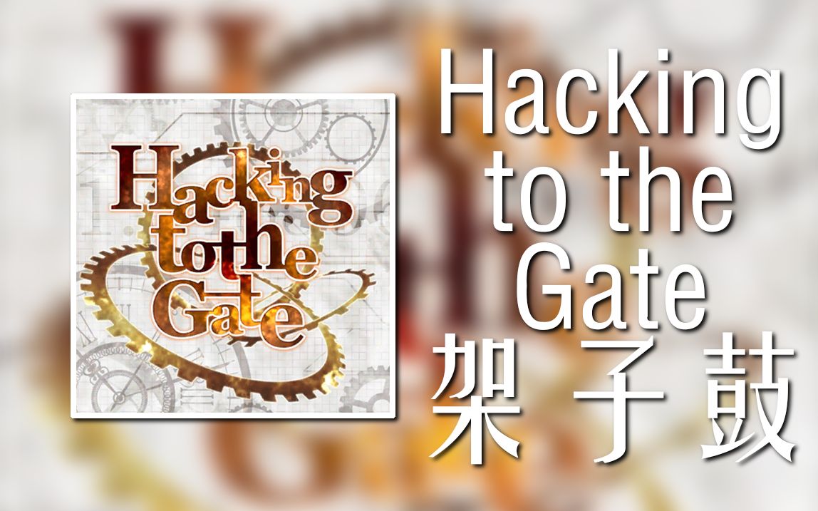 [图]【命运石之门/架子鼓[附谱]】Hacking to the Gate-Roselia