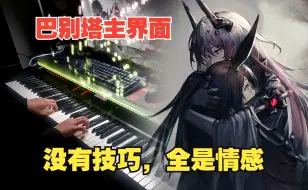 Download Video: 【明日方舟/钢琴】涌上指尖的悲伤！「巴别塔」主界面BGM