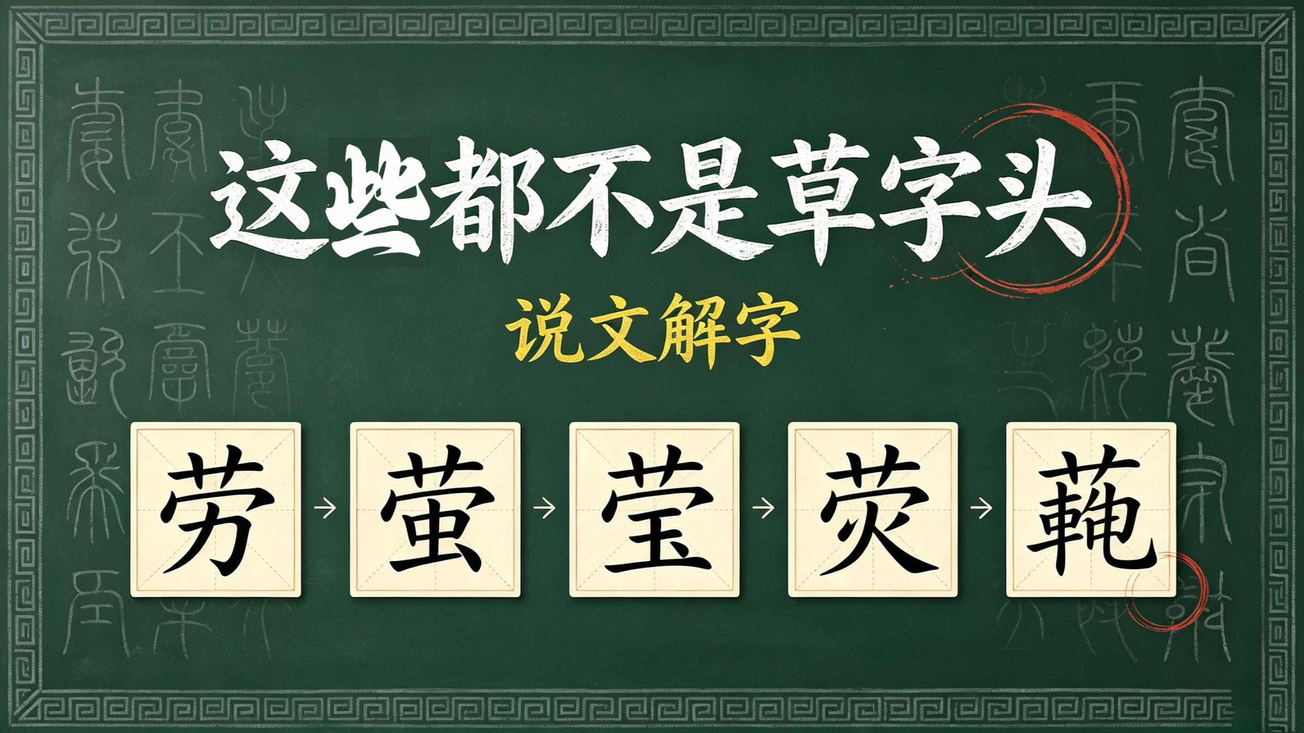 劳动的“劳”居然是这样造出来的。荧、萤、莹、蓥、茕、劳