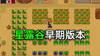 Download Video: 【星露谷物语】游戏的早期版本竟然是这样的？