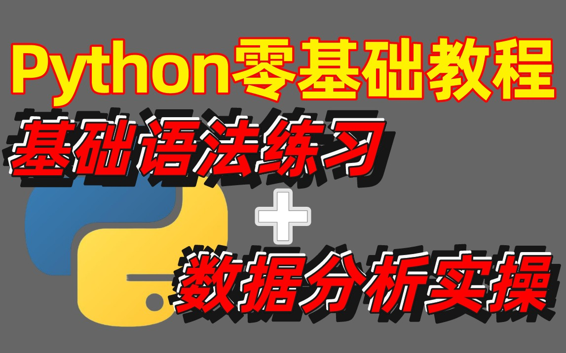 [图]7天快速入门Python（基础语法+数据分析）分享给大家免费自学，学完就成功了一半！