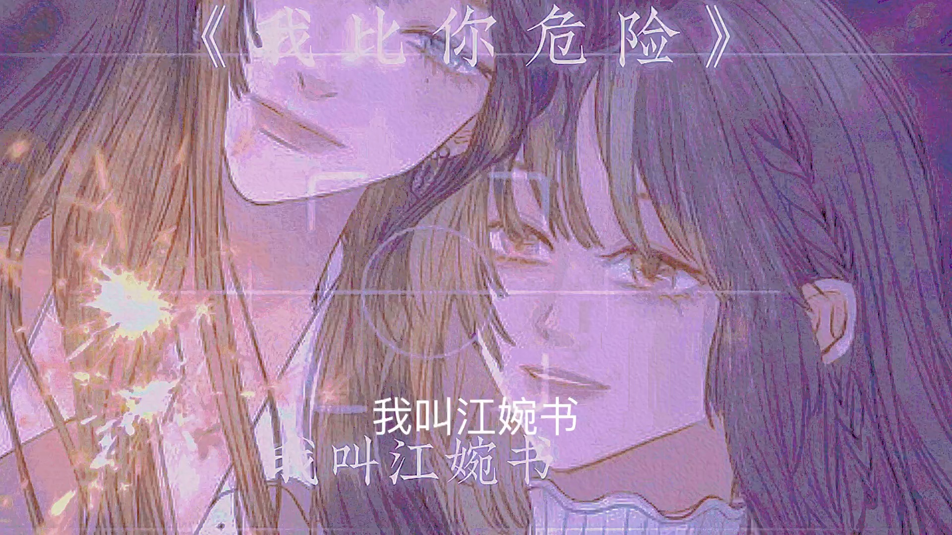 [图]无所谓百合带你杀出重围