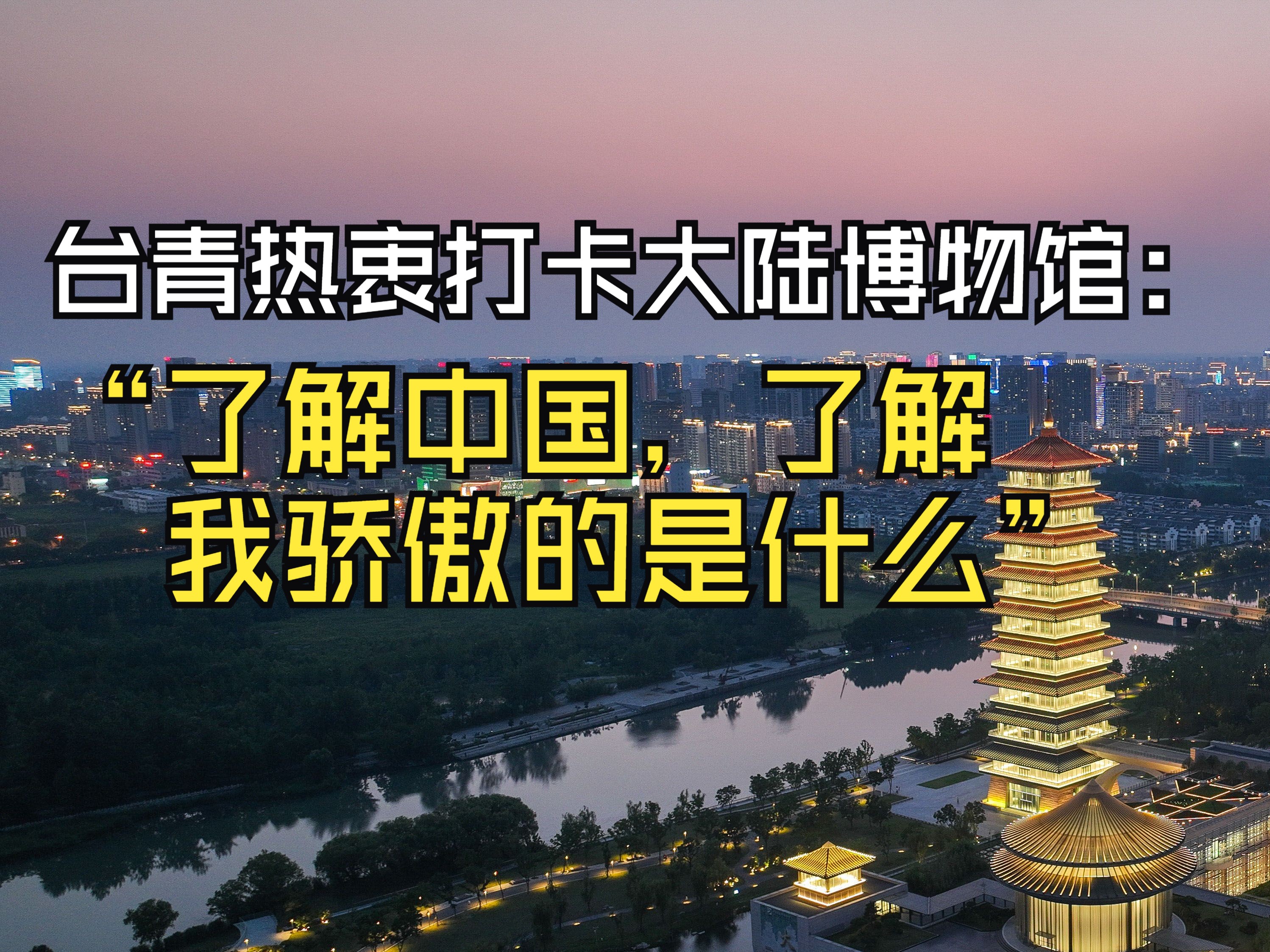 台青热衷打卡大陆博物馆:“了解中国,了解我骄傲的是什么”哔哩哔哩bilibili