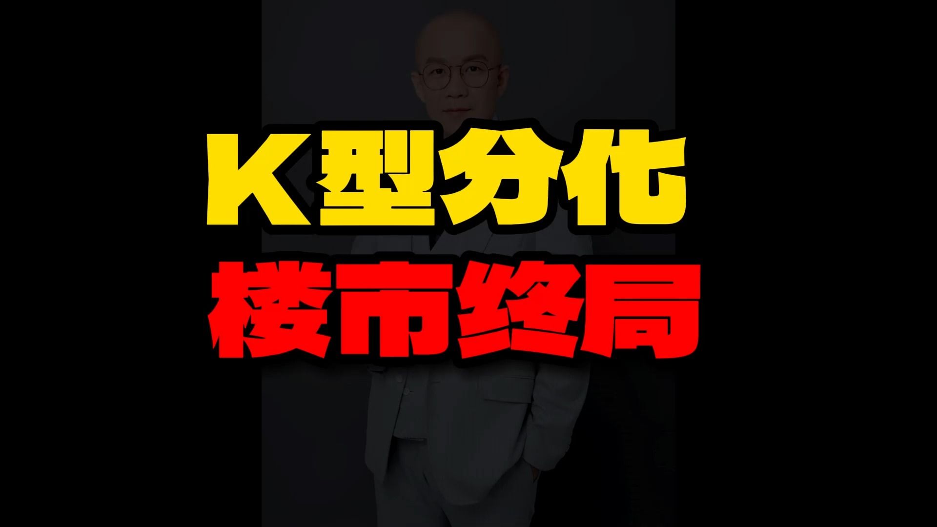 K型分化 楼市终局!哔哩哔哩bilibili