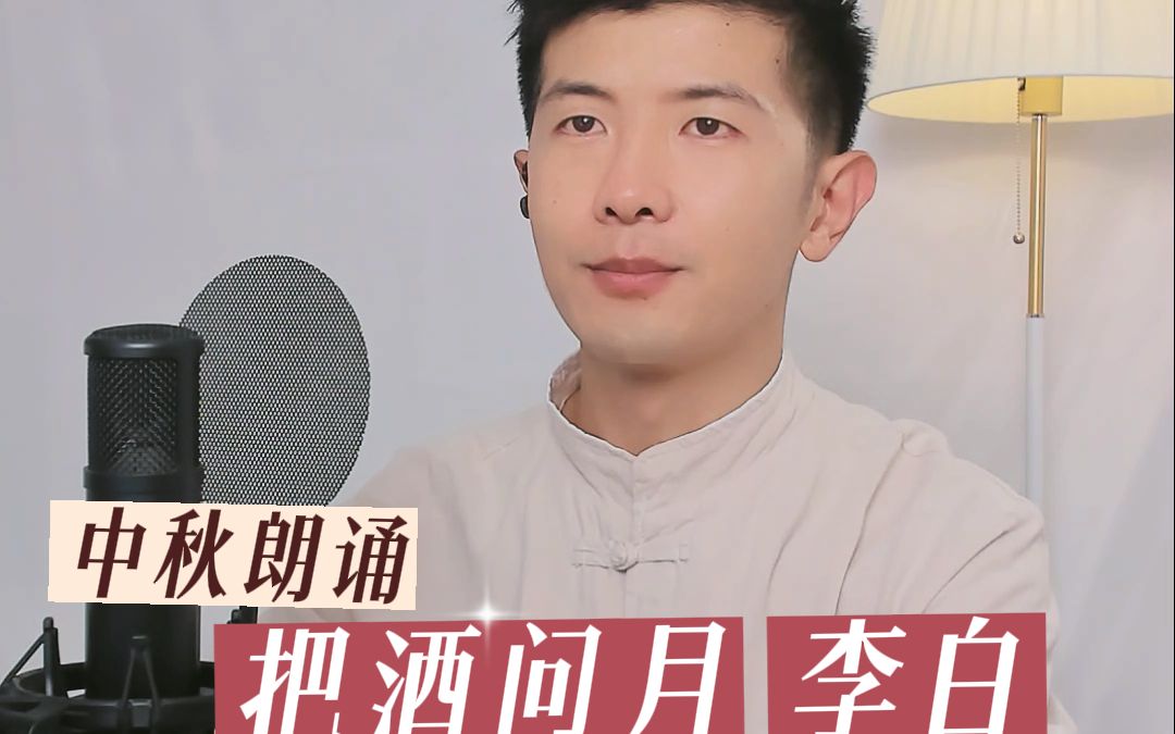 中秋朗诵《把酒问月》李白:青天有月来几时?哔哩哔哩bilibili