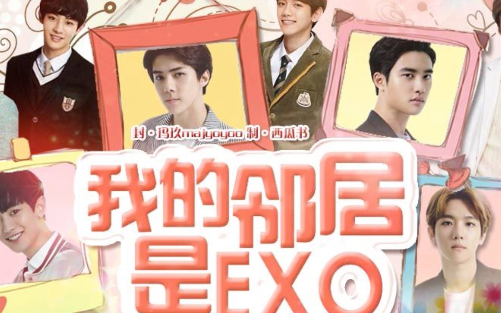 [图]【EXO 橙光游戏】我的邻居是EXO(更新中)