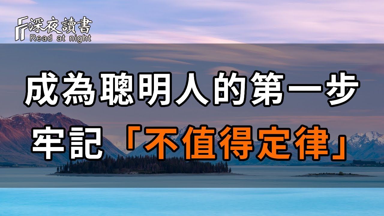 人生宝贵,别把时间浪费在不值得的事情上!牢记「不值得定律」,生活轻松自在! 【深夜读书】哔哩哔哩bilibili