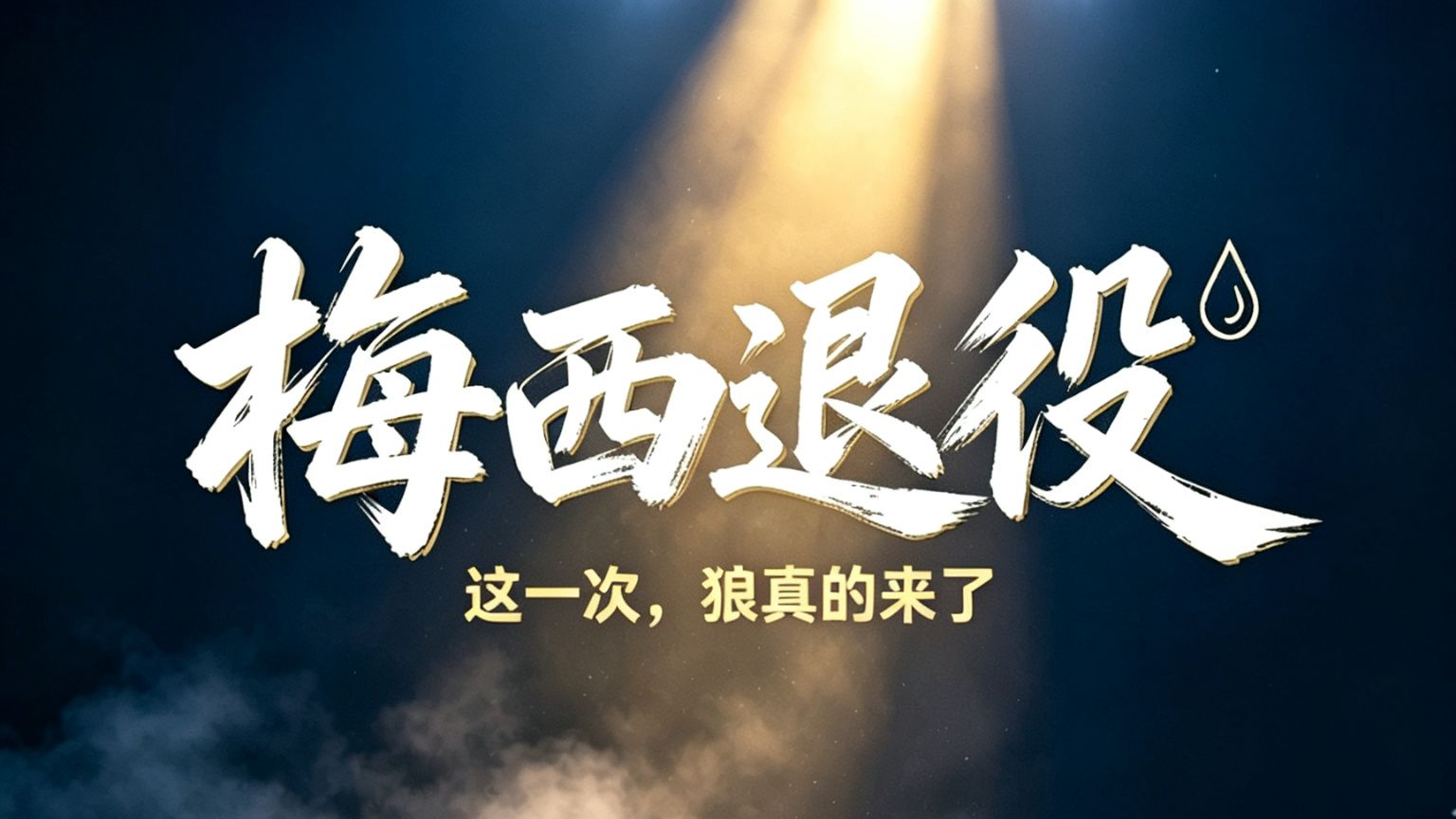 梅西退役这一次，狼真的来了