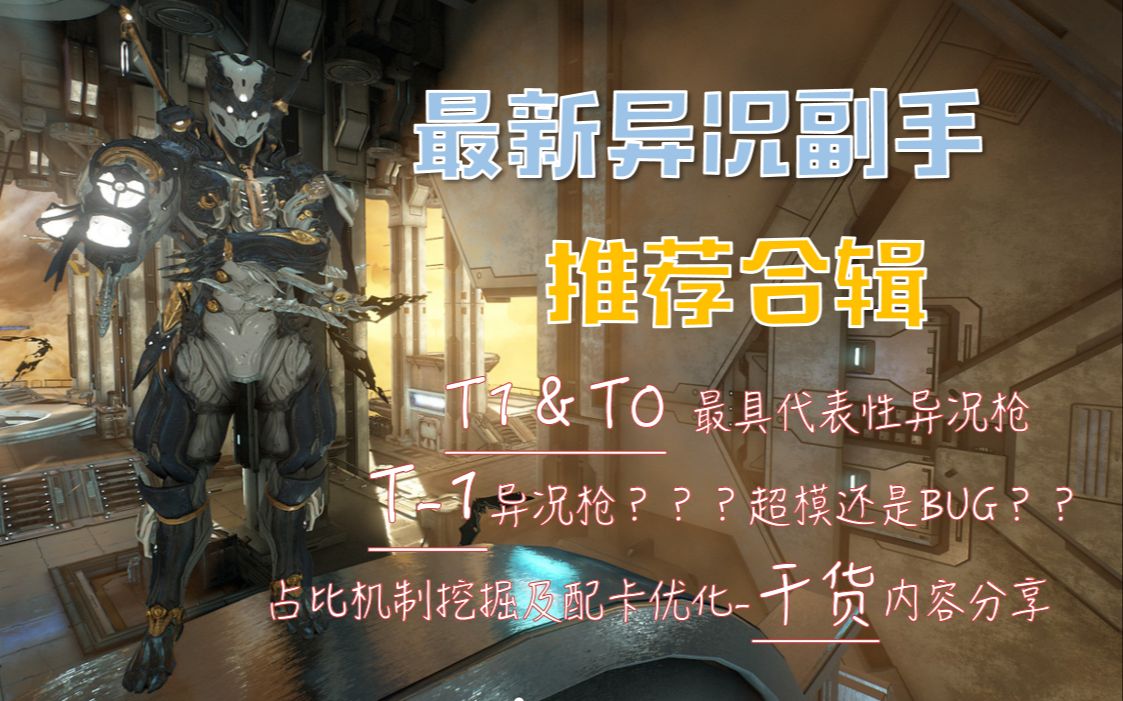 【Warframe】最新异况副手神器推荐合辑/版本t1/t0/t1葬铭等异况枪一览/异况占比机制及配卡优化分享哔哩哔哩bilibili星际战甲