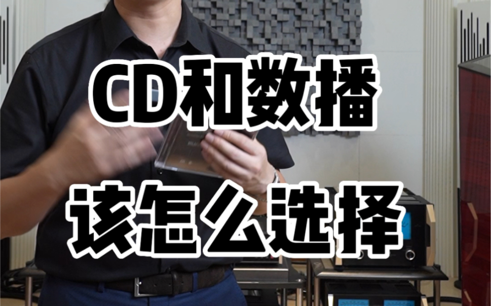 [图]CD和数播该怎么选择#发烧hifi #音响发烧友 #好声音在路上 #音响 @抖音广告助手