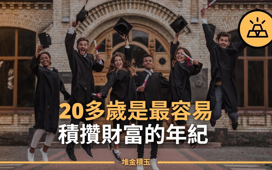 [图]20多岁刚刚好|为什么千禧一代财务上一塌糊涂