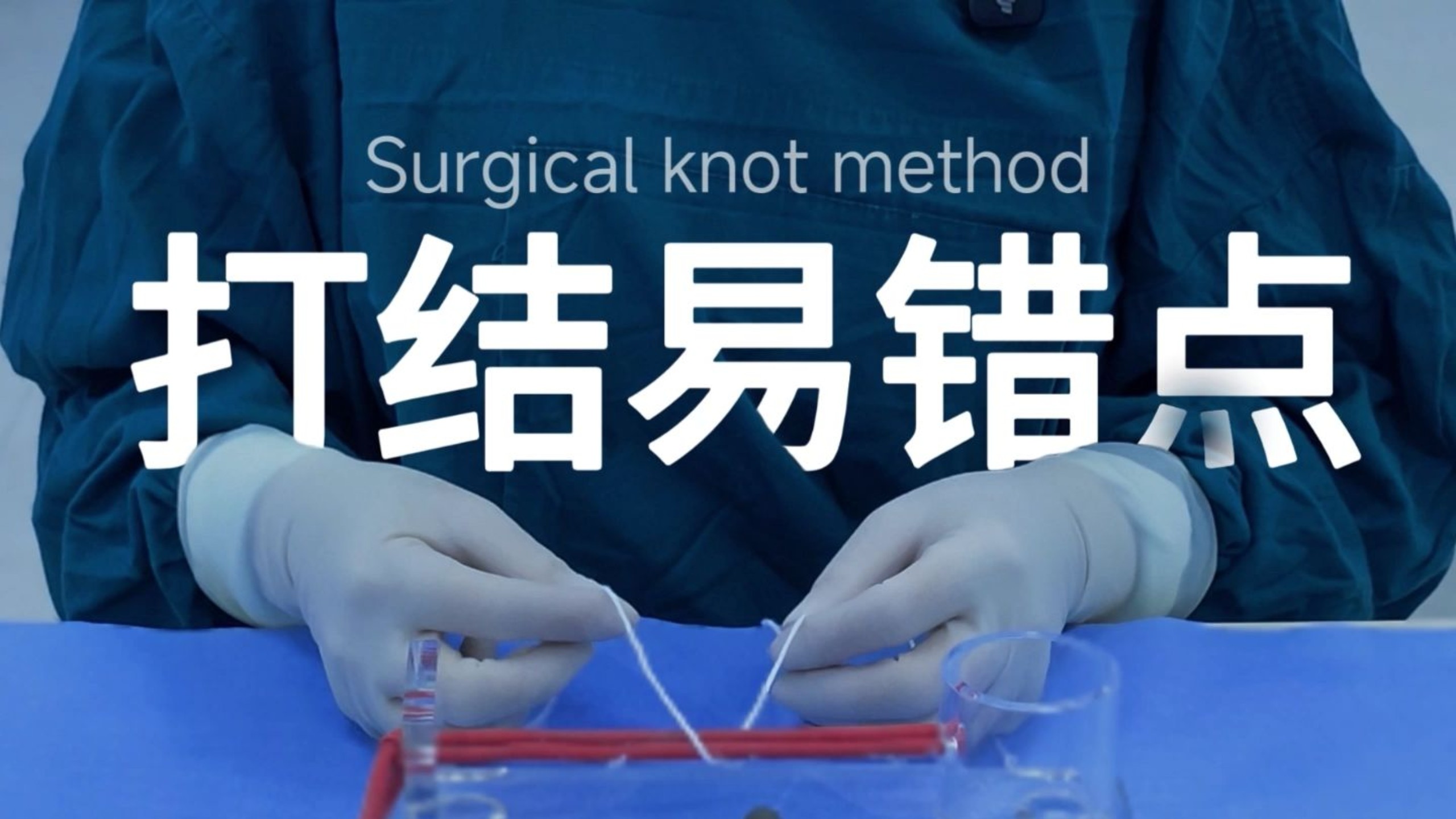 打结易错点精讲