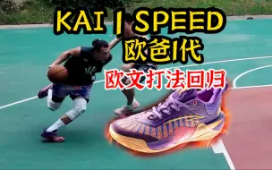 Video herunterladen: 正式回归欧文打法！欧爸1代！KAI 1 SPEED实战测评