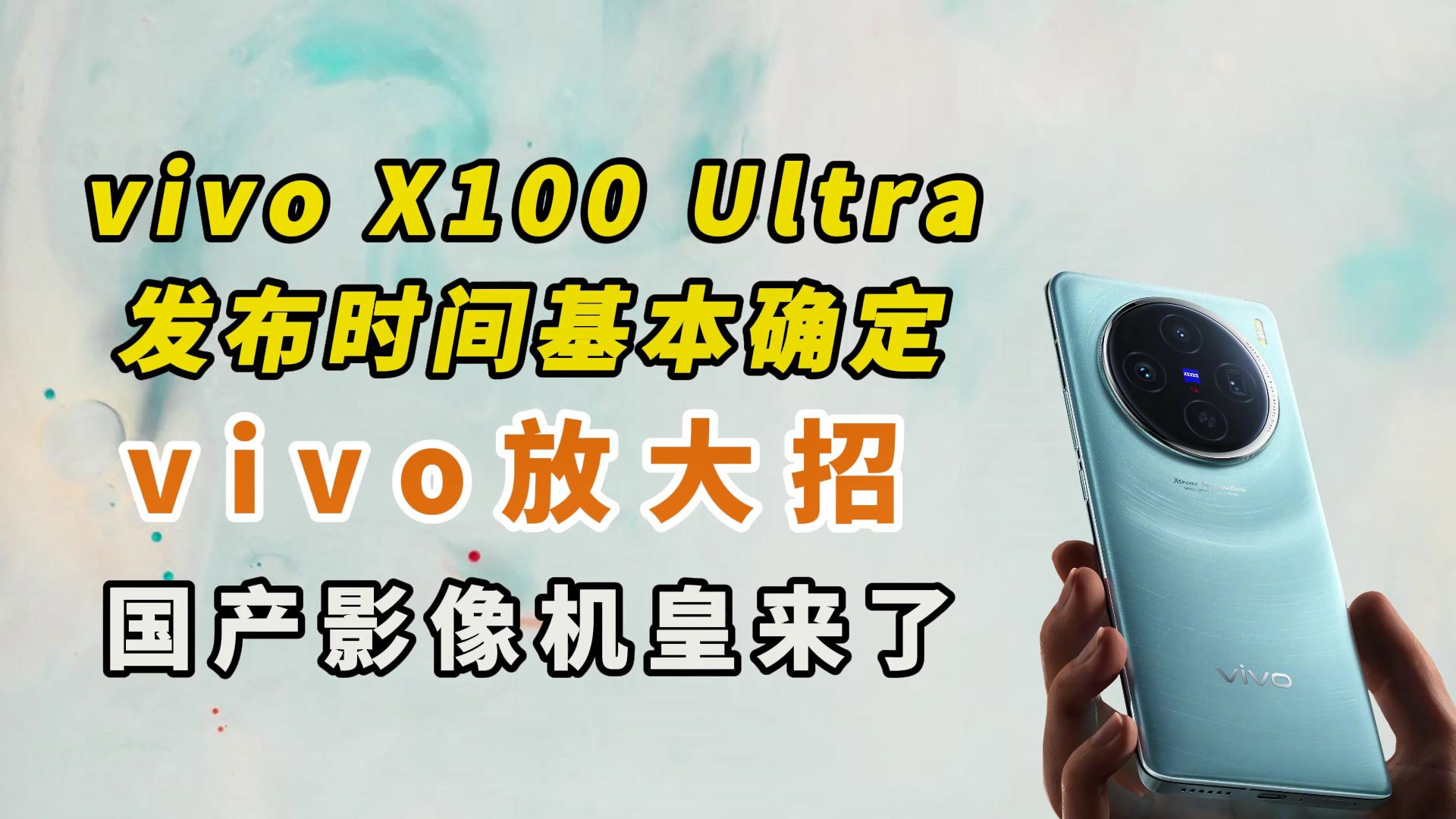 vivo X100 Ultra发布时间基本确定,vivo放大招+国产影像机皇来了哔哩哔哩bilibili