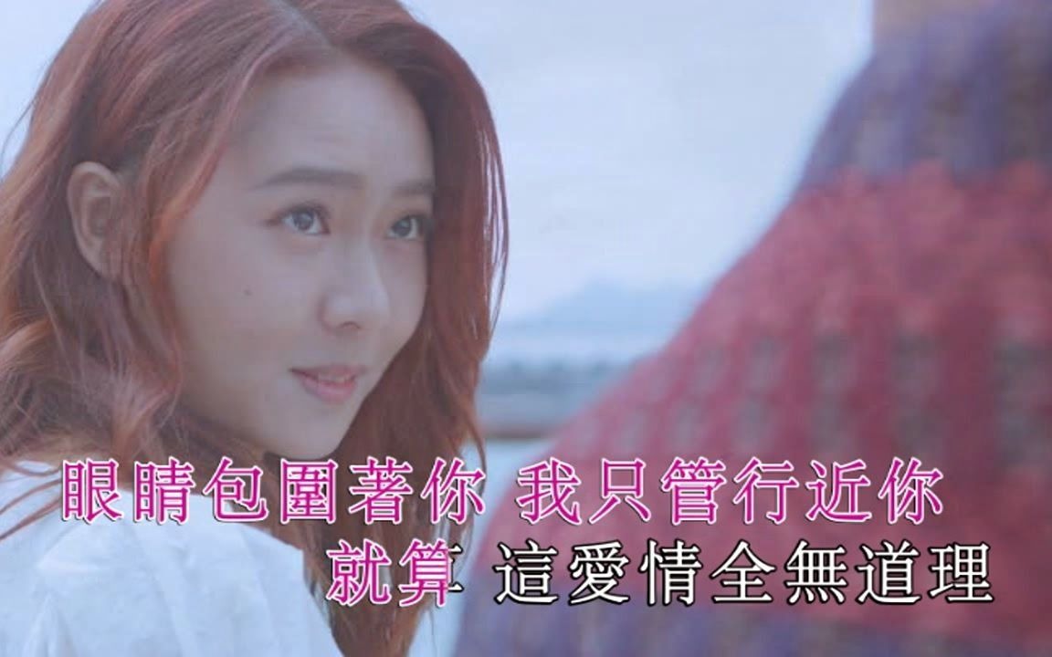 [图]戴祖仪《敢爱敢恨》MTV-粤语KTV完整版