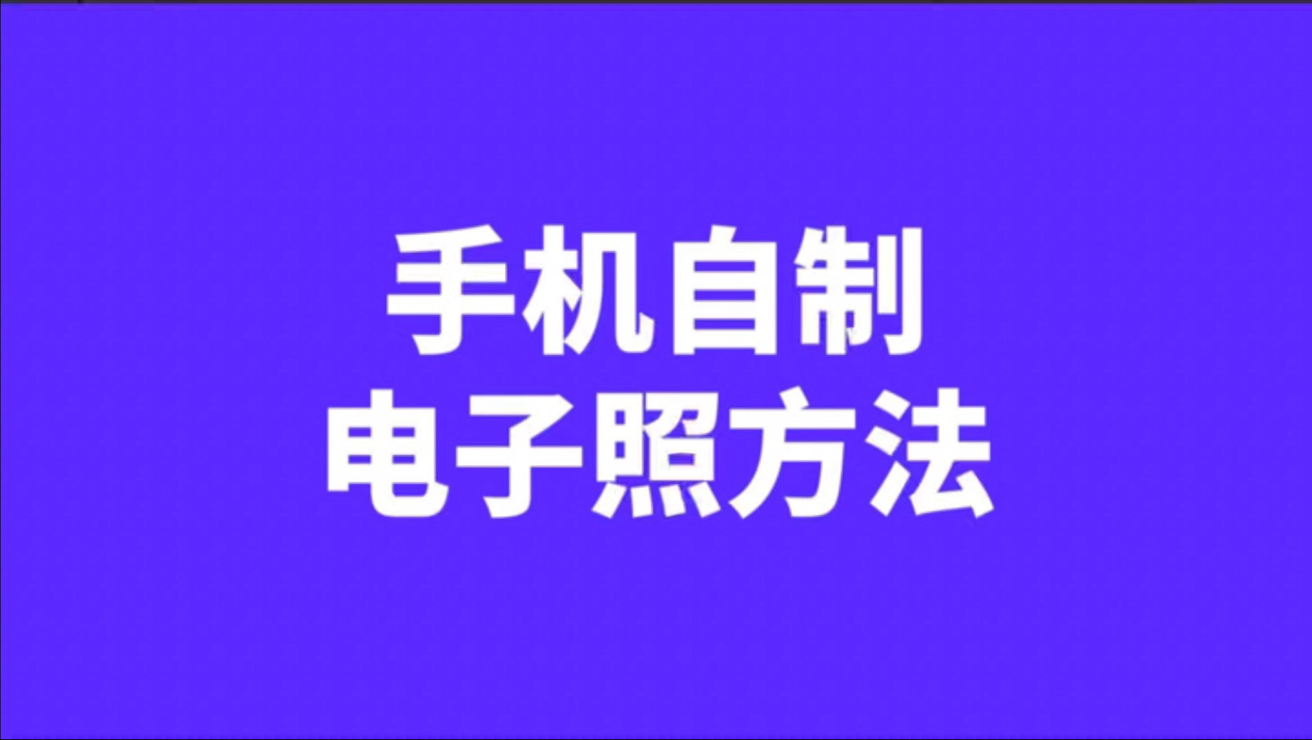 护照申领证件照电子版怎么弄?【护照照片制作指南】哔哩哔哩bilibili