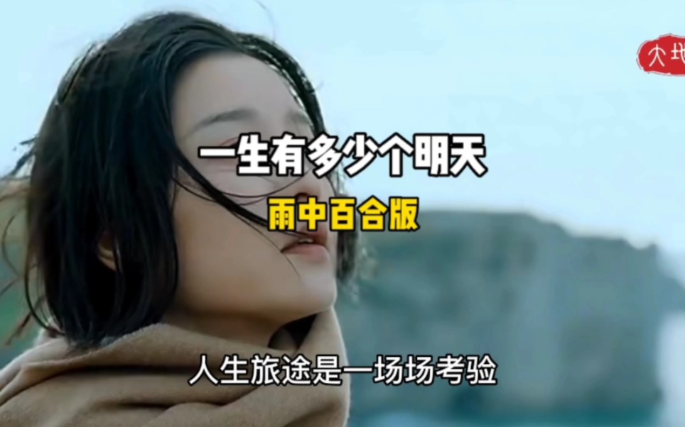 [图]雨中百合演唱的网络红歌《一生有多少个明天》，句句入心,催人泪下