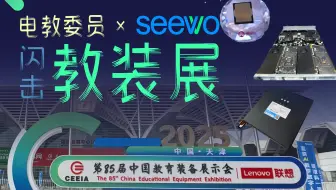 电教委的梦中情展！“电教老兵”带你对话希沃工程师，闪击天津教装展！