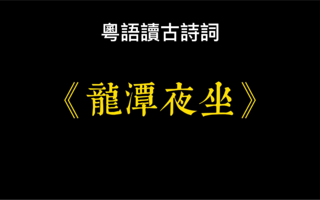 广东话广东话读古诗词《龙潭夜坐》,明,王守仁.哔哩哔哩bilibili