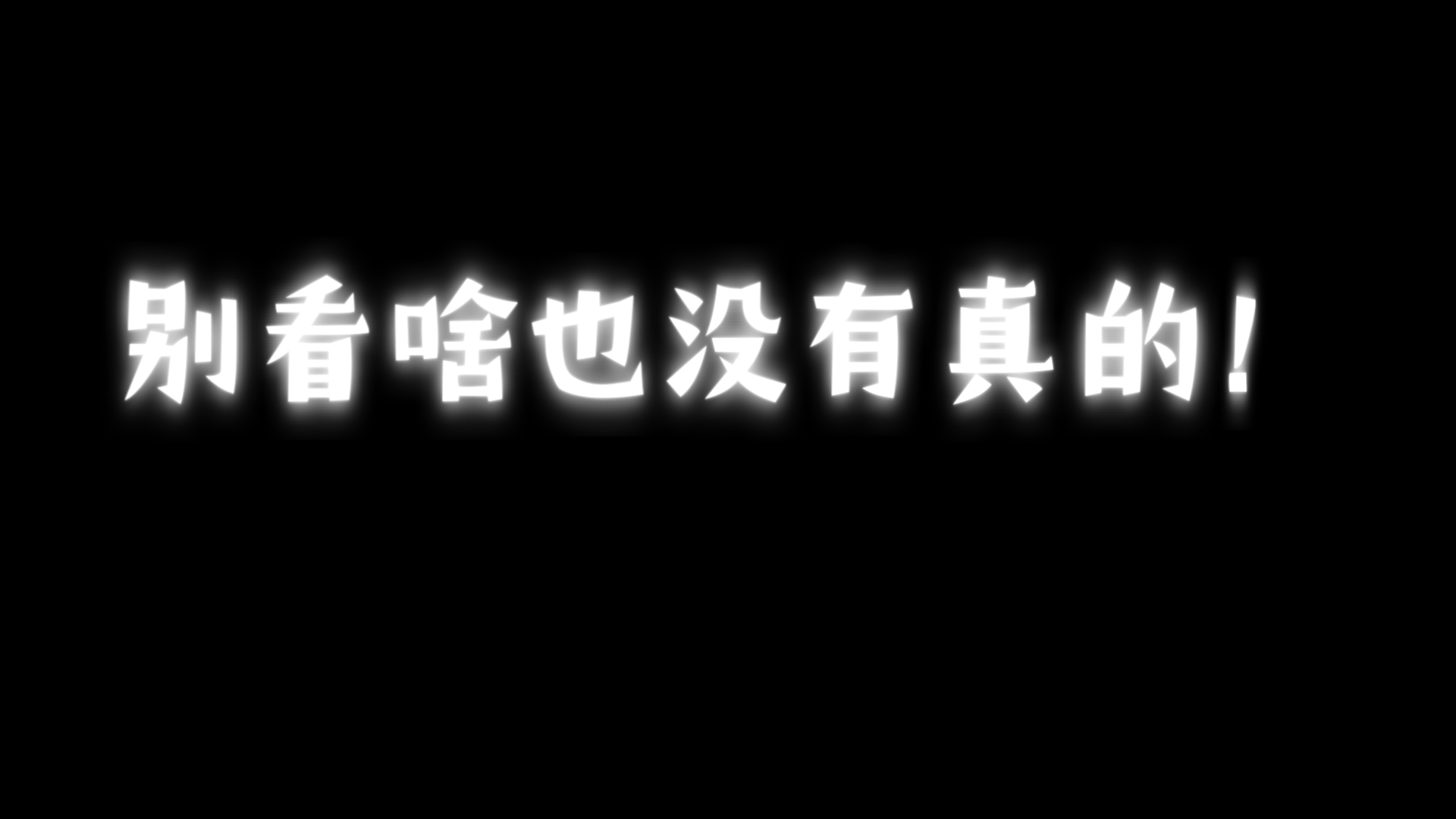 别看了什么都没有图片图片