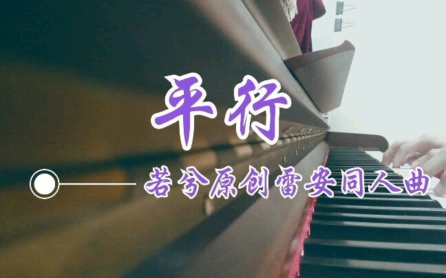 【若兮原创雷安同人曲】平行哔哩哔哩bilibili