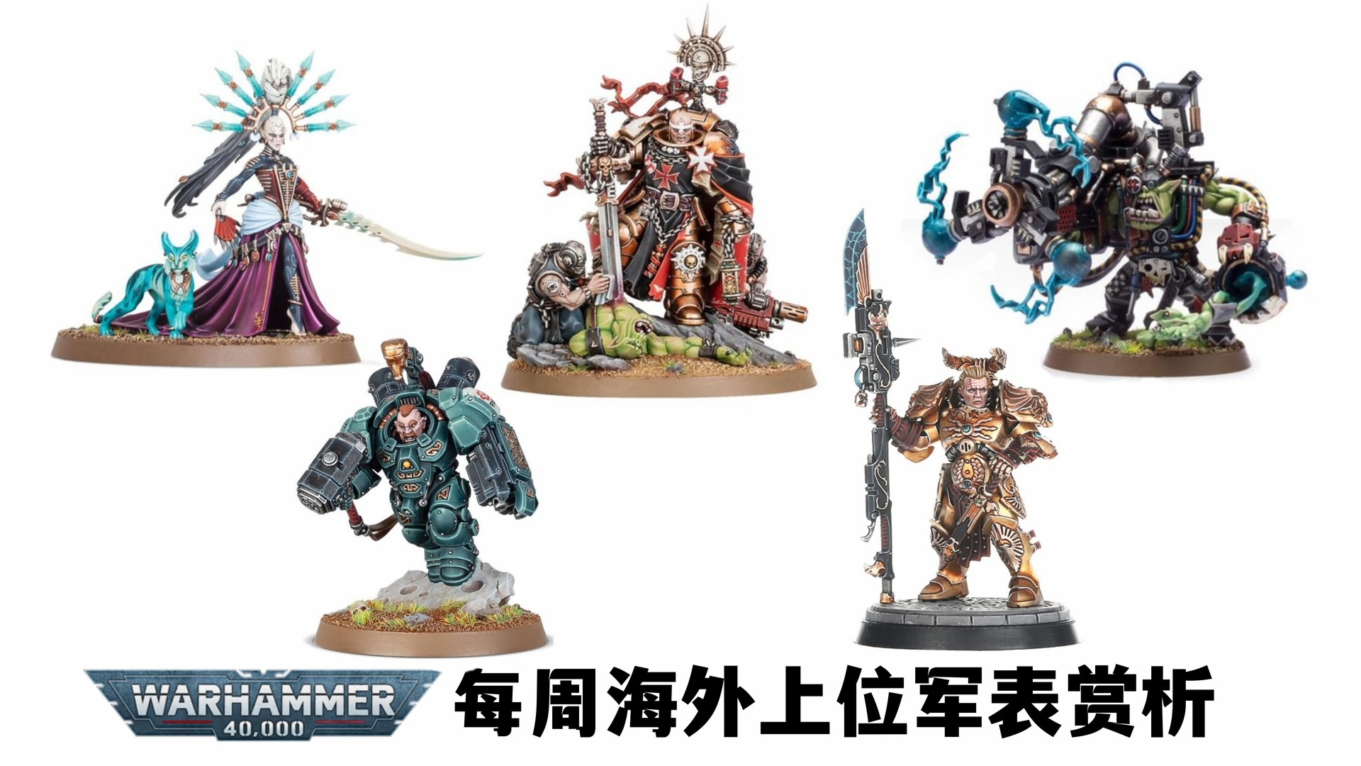 战锤40k 每周上位军表赏析240529