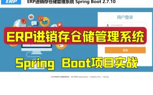 Download Video: 【毕设项目】基于Spring Boot的ERP进销存仓储管理系统