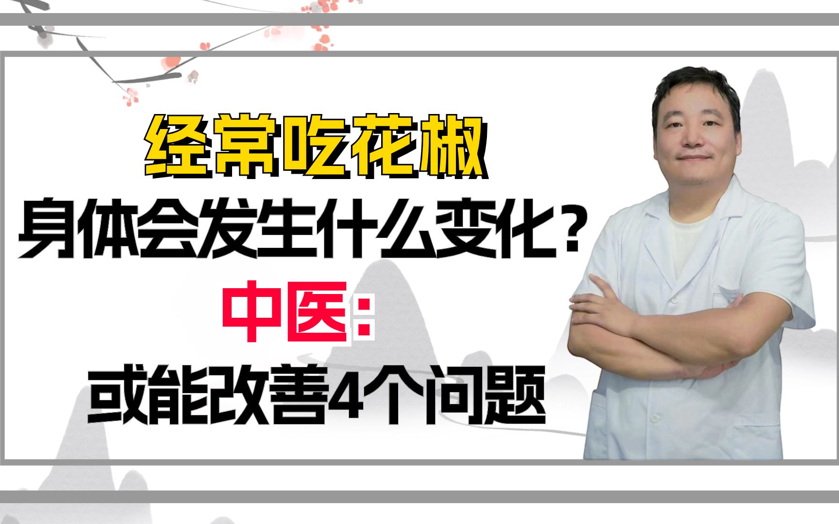 经常吃花椒,身体会发生什么变化?中医:或能改善4个问题哔哩哔哩bilibili