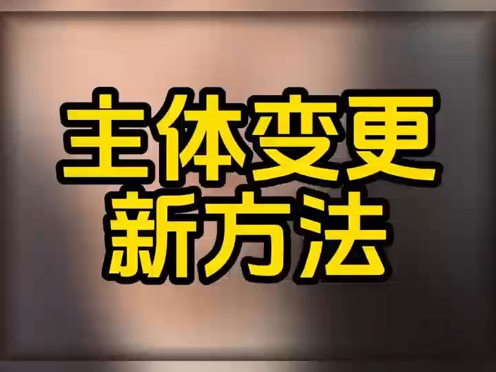 抖音小店主体变更怎么操作?主体变更流程是什么?抖店主体变更步骤是什么?抖音小店主体变更流程是什么?主体变更怎么操作?个体店怎么变更企业店?...