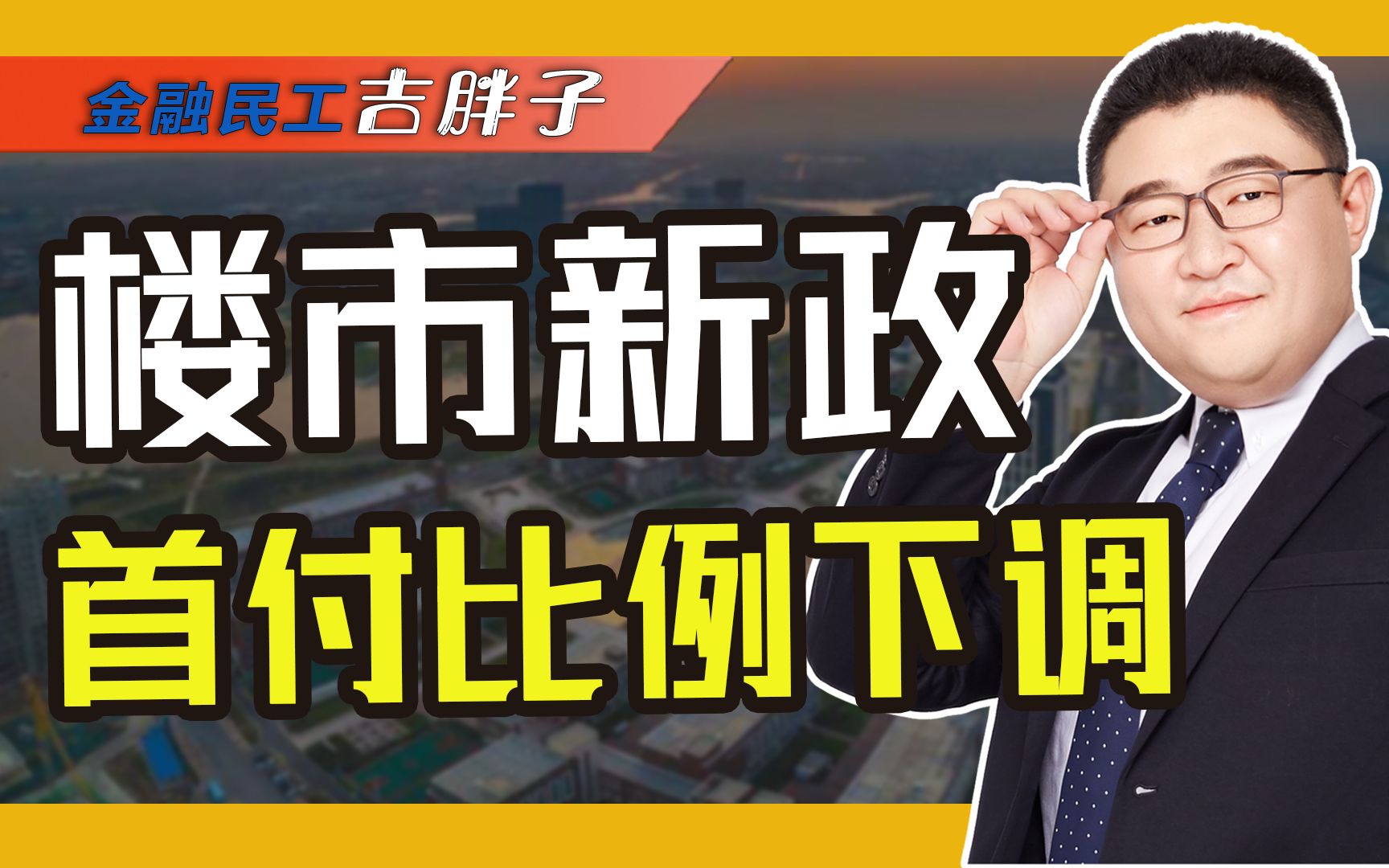 楼市新政:放松限售、降低首付、优惠团购,青岛组合拳成效如何?哔哩哔哩bilibili