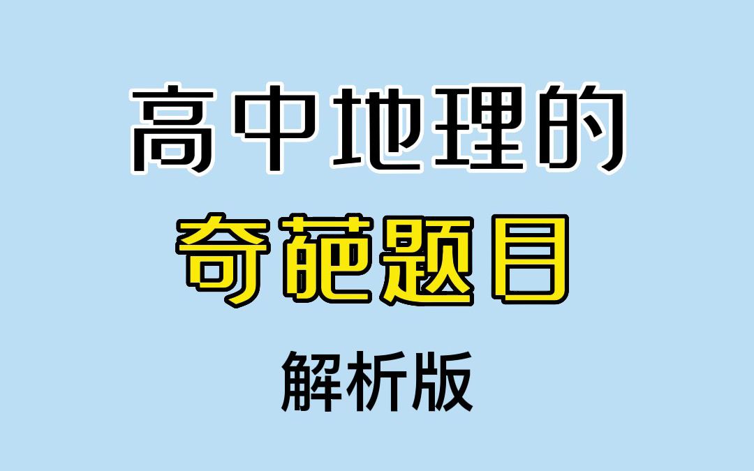 让你怀疑人生的奇葩地理题哔哩哔哩bilibili