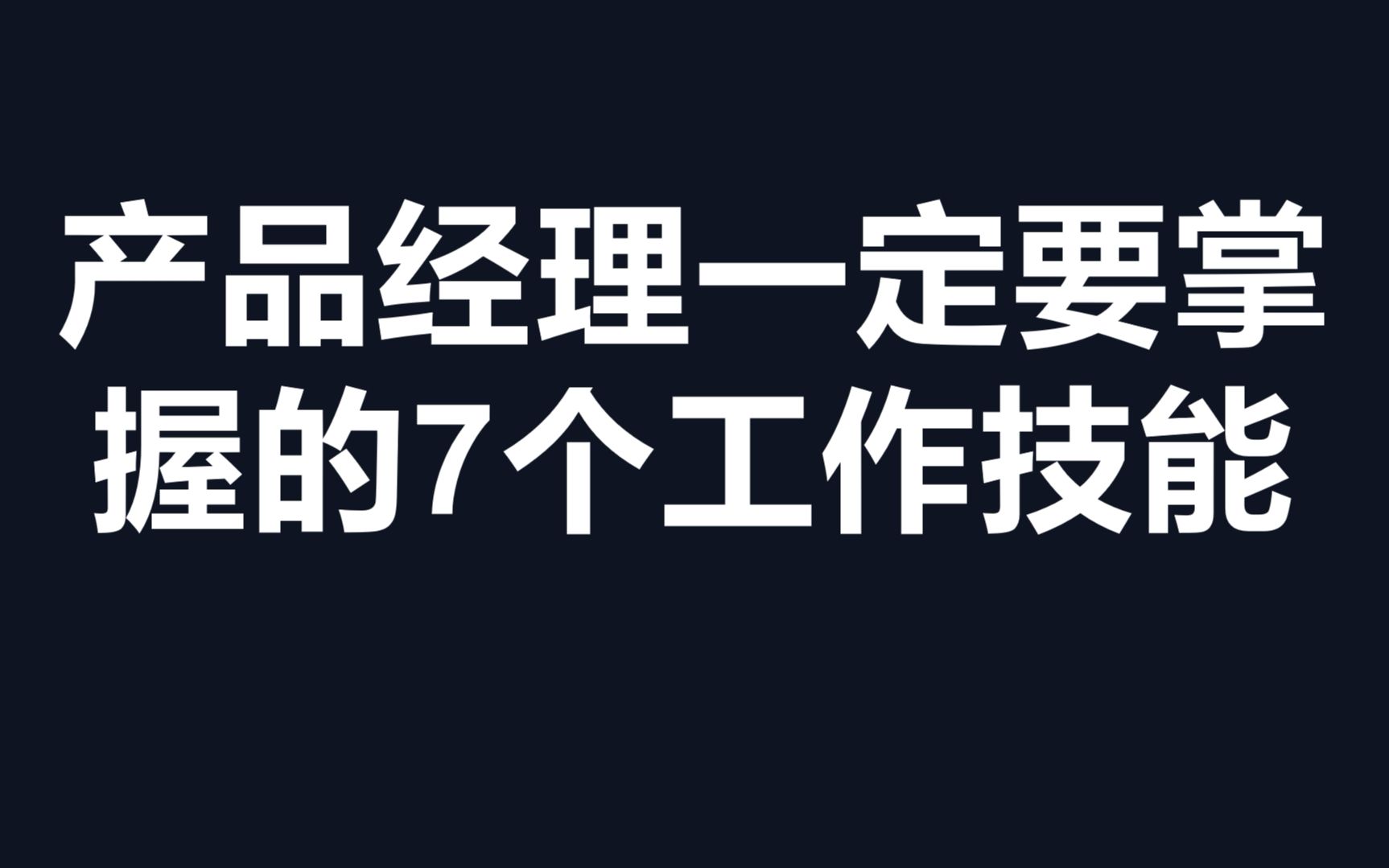 产品经理一定要掌握的7个工作技能哔哩哔哩bilibili