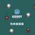 （新手向）中文讲解Godot官方实例教程【你的第一个游戏】
