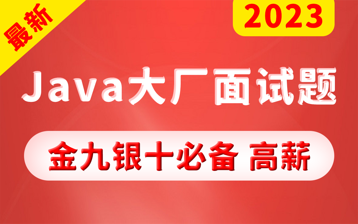 【Java面试题】2023年程序员必备的最新面试题(Redis+MySQL+JVM+分布式+Spring+微服务),高手回答+深度讲解+400道题+附赠面试宝典哔哩哔哩...