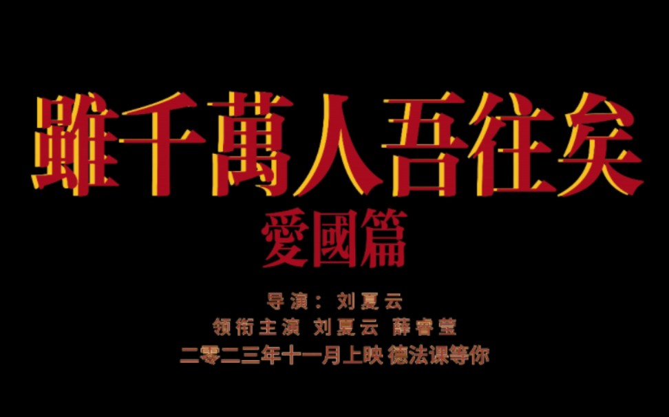 《虽千万人吾往矣》——武汉大学思政课微视频作业