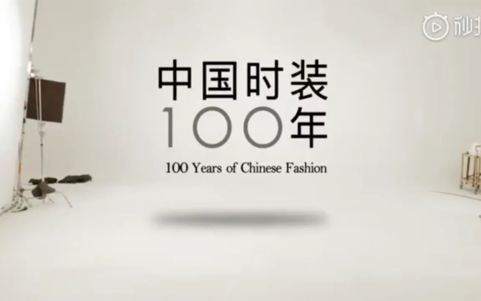 [图]【中国服装100年】三分钟带你了解中国时装100年变迁史！